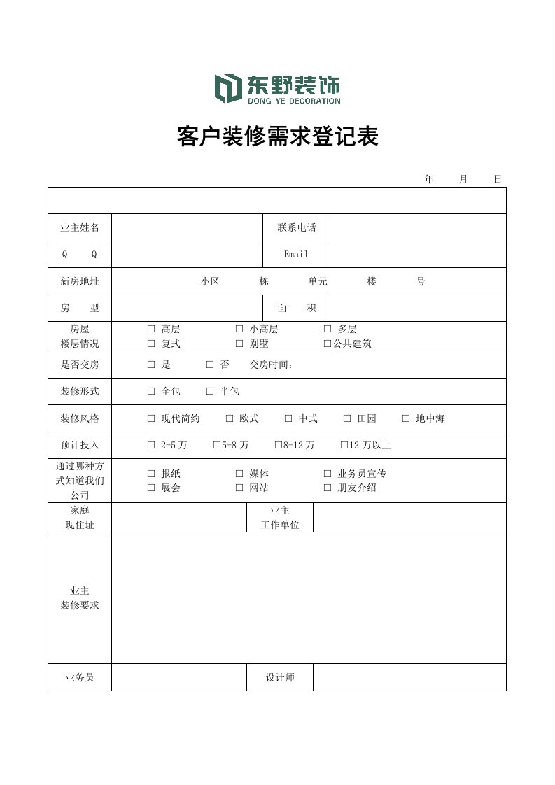 客户装修需求登记表