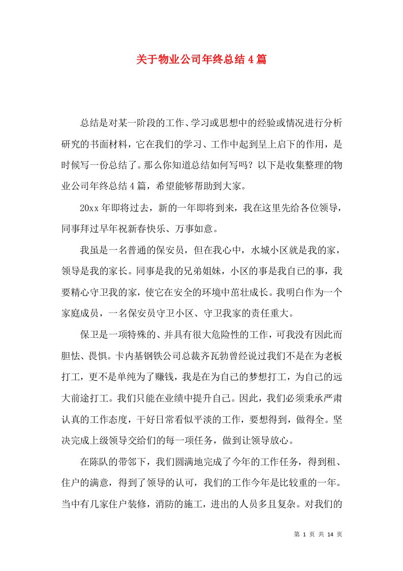 关于物业公司年终总结4篇