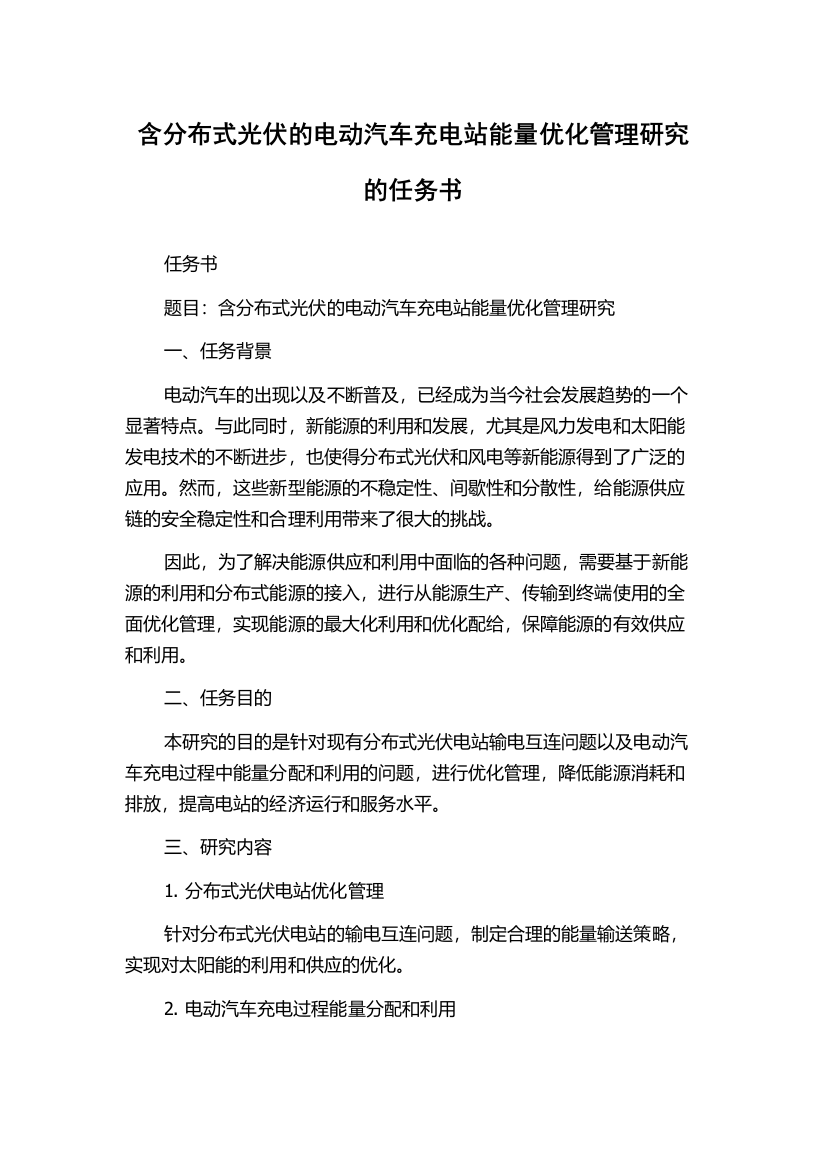 含分布式光伏的电动汽车充电站能量优化管理研究的任务书