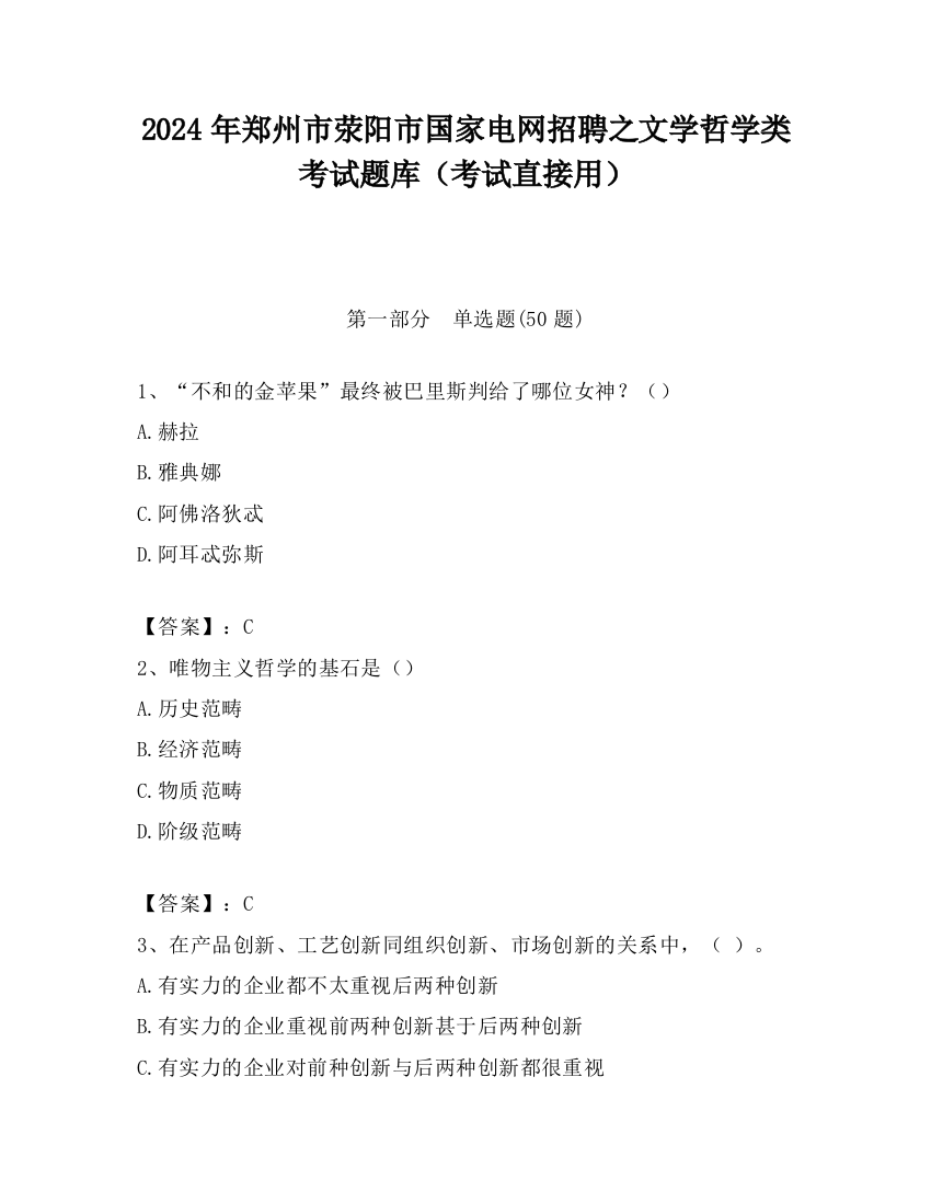 2024年郑州市荥阳市国家电网招聘之文学哲学类考试题库（考试直接用）