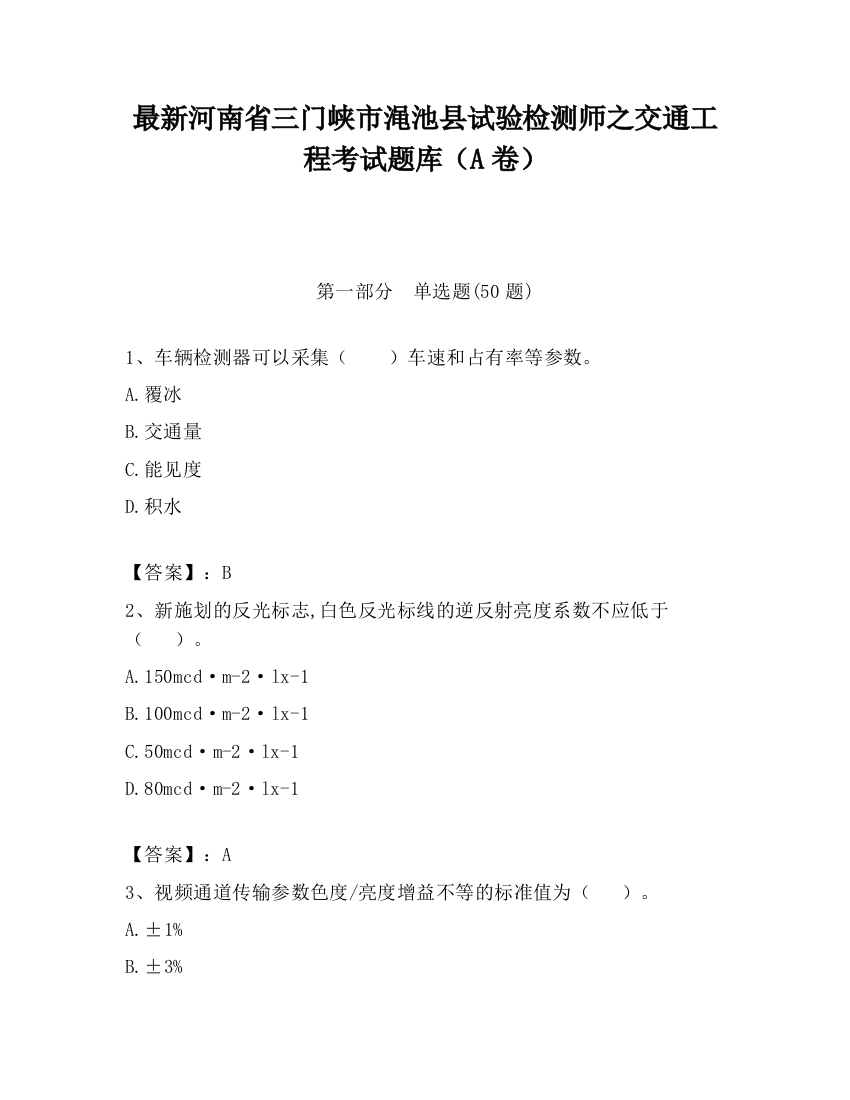 最新河南省三门峡市渑池县试验检测师之交通工程考试题库（A卷）