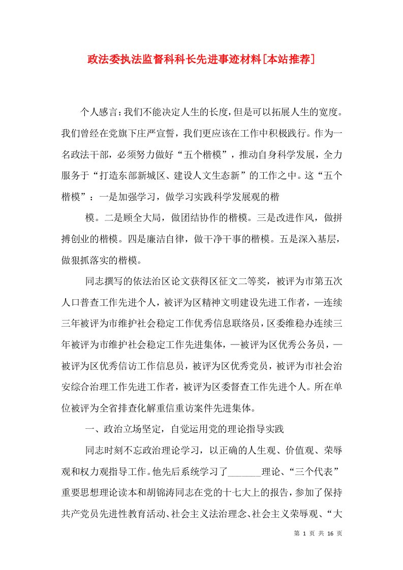 政法委执法监督科科长先进事迹材料[本站推荐]