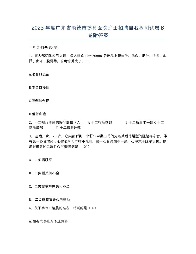 2023年度广东省顺德市苏岗医院护士招聘自我检测试卷B卷附答案