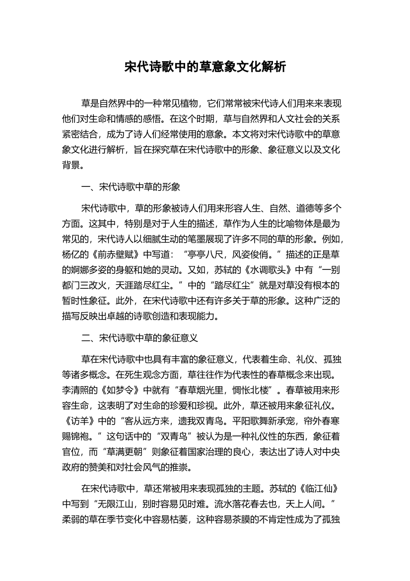 宋代诗歌中的草意象文化解析