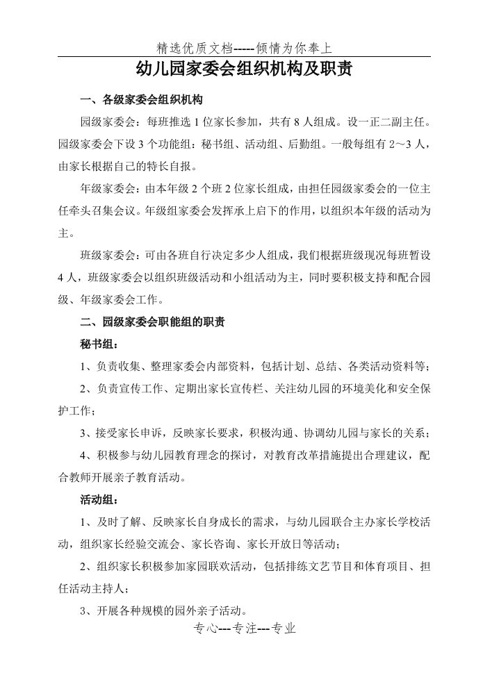 家委会组织机构及职责(共4页)