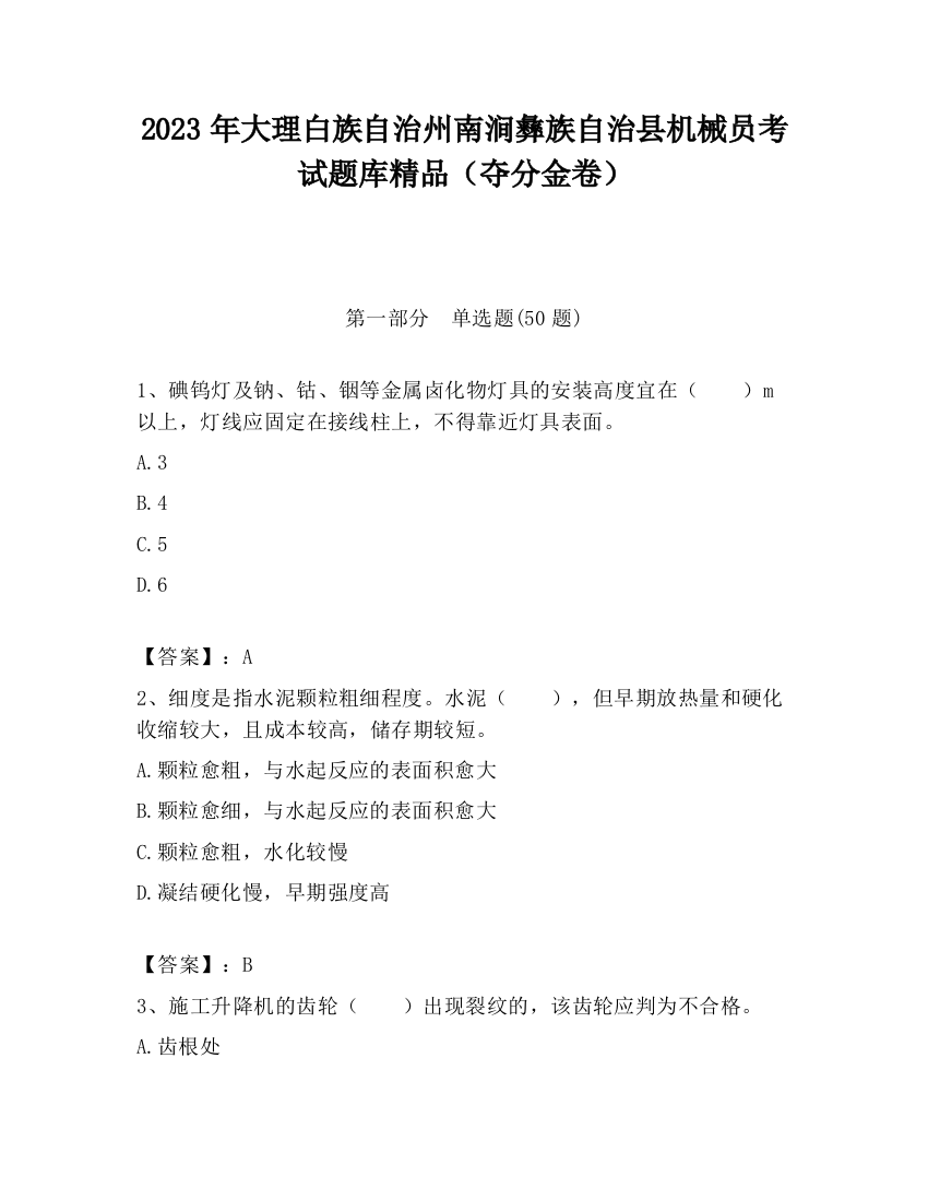 2023年大理白族自治州南涧彝族自治县机械员考试题库精品（夺分金卷）