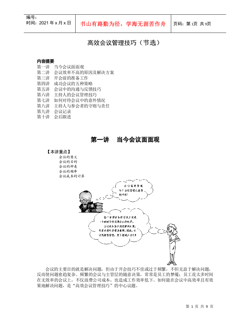 【企业管理】高效会议管理技巧（节选）