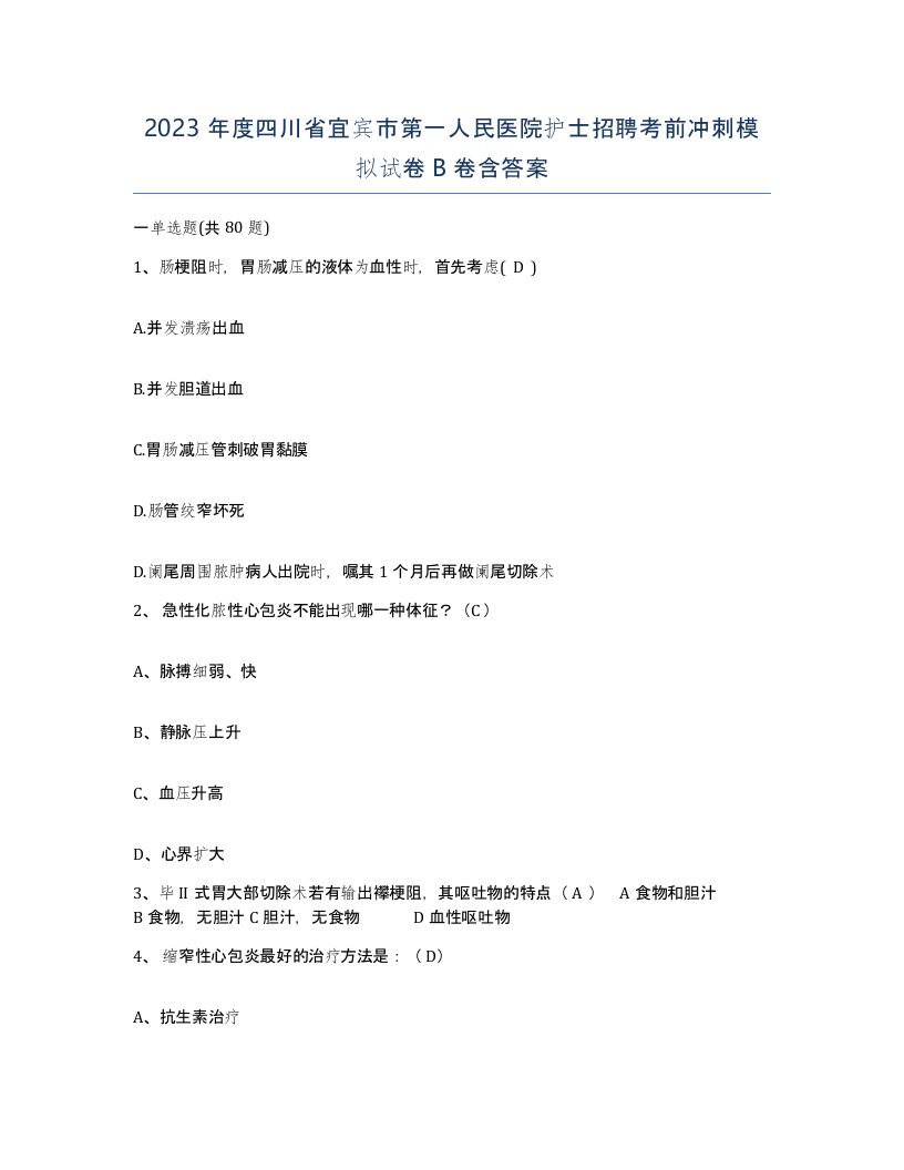 2023年度四川省宜宾市第一人民医院护士招聘考前冲刺模拟试卷B卷含答案