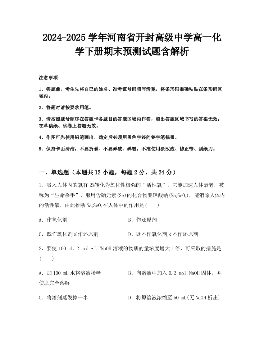 2024-2025学年河南省开封高级中学高一化学下册期末预测试题含解析