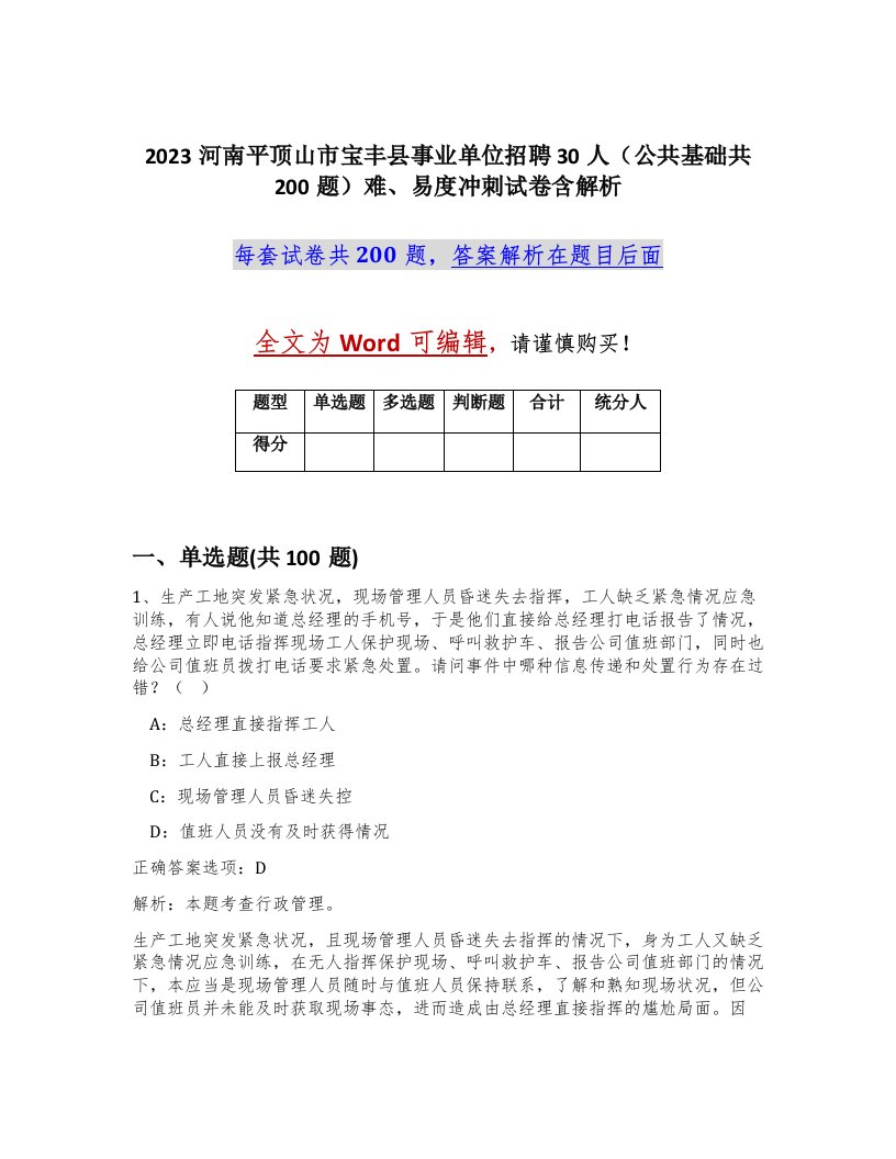 2023河南平顶山市宝丰县事业单位招聘30人公共基础共200题难易度冲刺试卷含解析