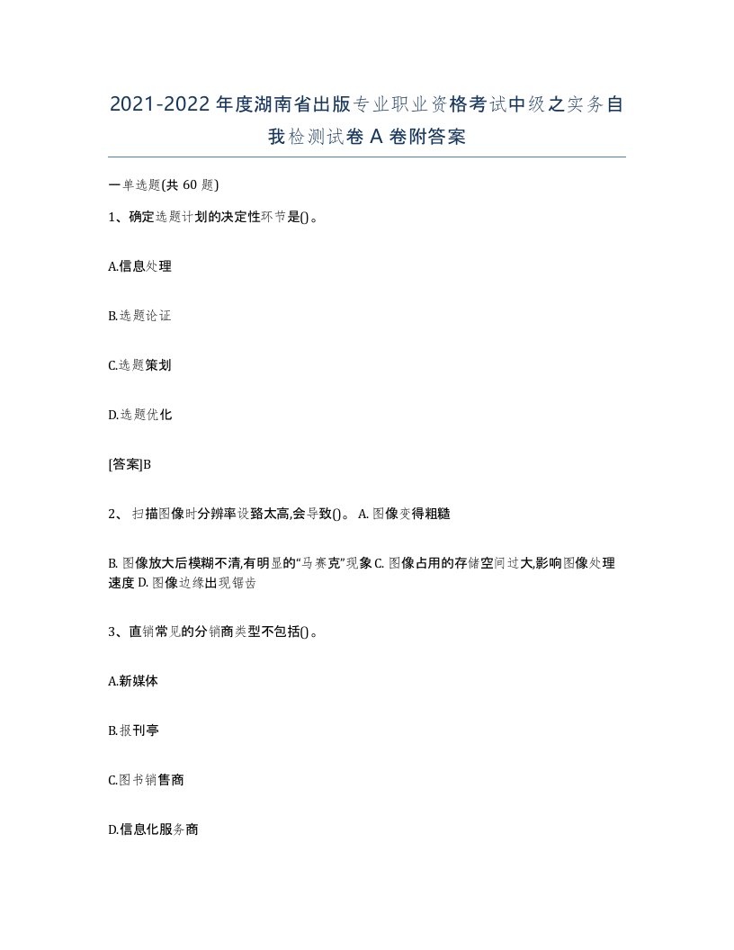 2021-2022年度湖南省出版专业职业资格考试中级之实务自我检测试卷A卷附答案