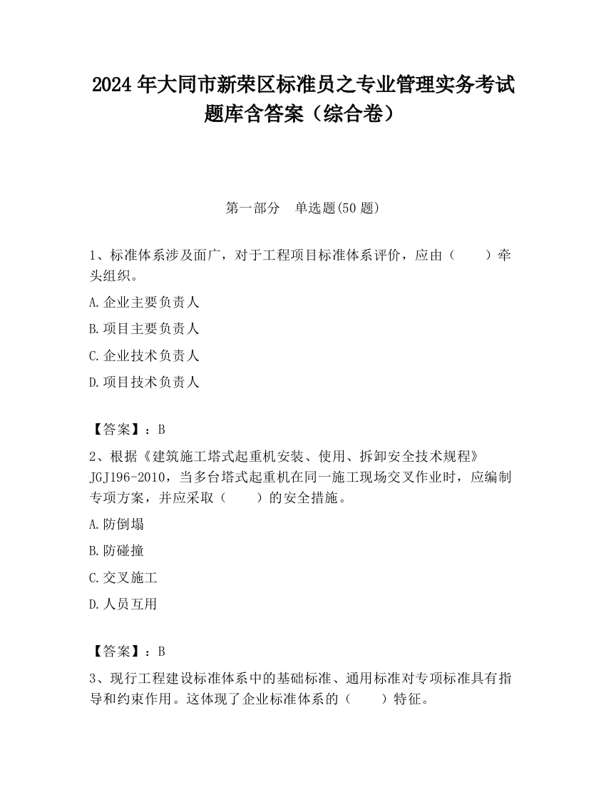 2024年大同市新荣区标准员之专业管理实务考试题库含答案（综合卷）