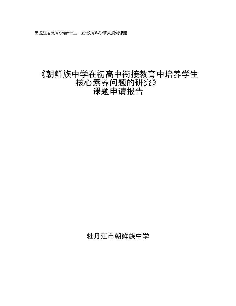 黑龙江省教育学会“十三·五”教育科学研究规划课题