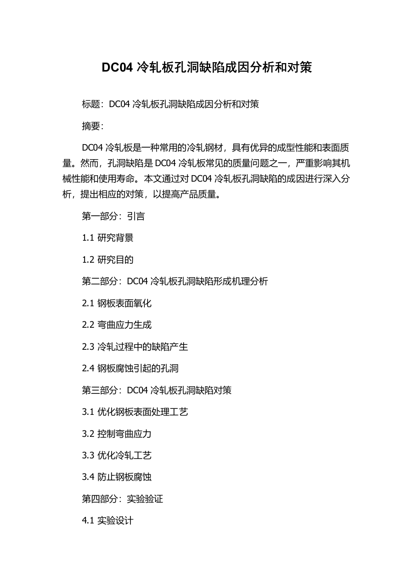 DC04冷轧板孔洞缺陷成因分析和对策