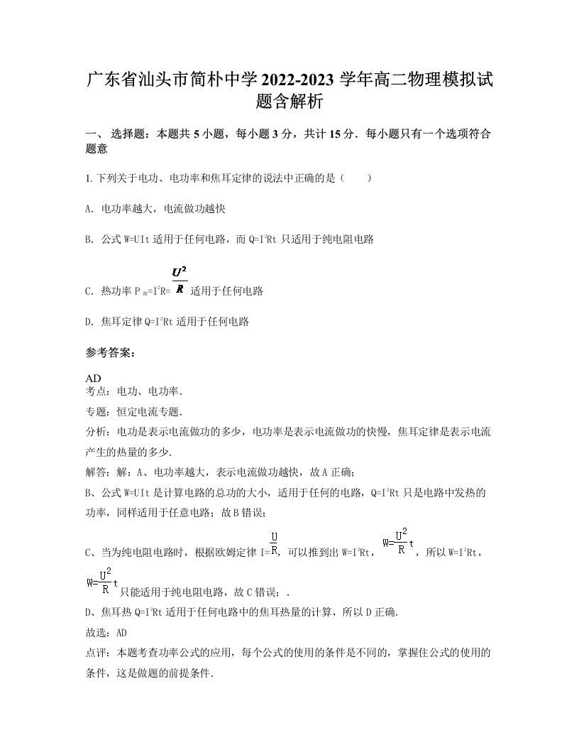 广东省汕头市简朴中学2022-2023学年高二物理模拟试题含解析