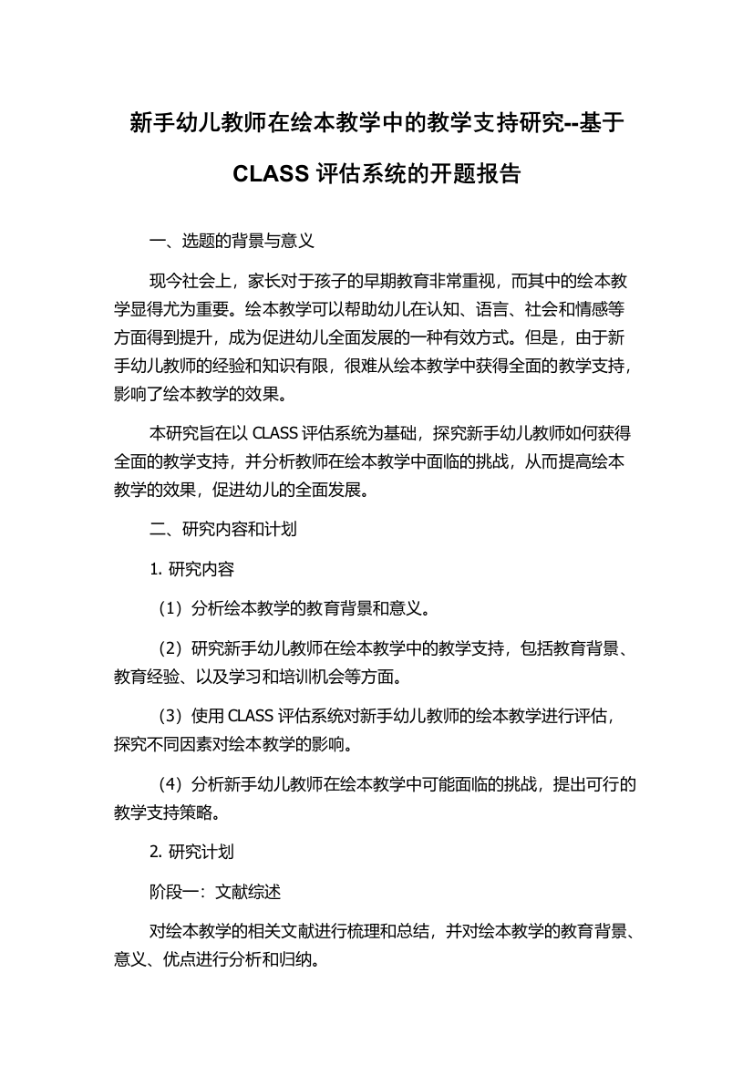 新手幼儿教师在绘本教学中的教学支持研究--基于CLASS评估系统的开题报告