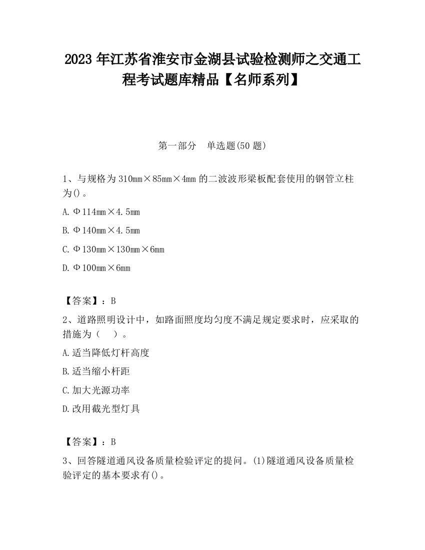 2023年江苏省淮安市金湖县试验检测师之交通工程考试题库精品【名师系列】