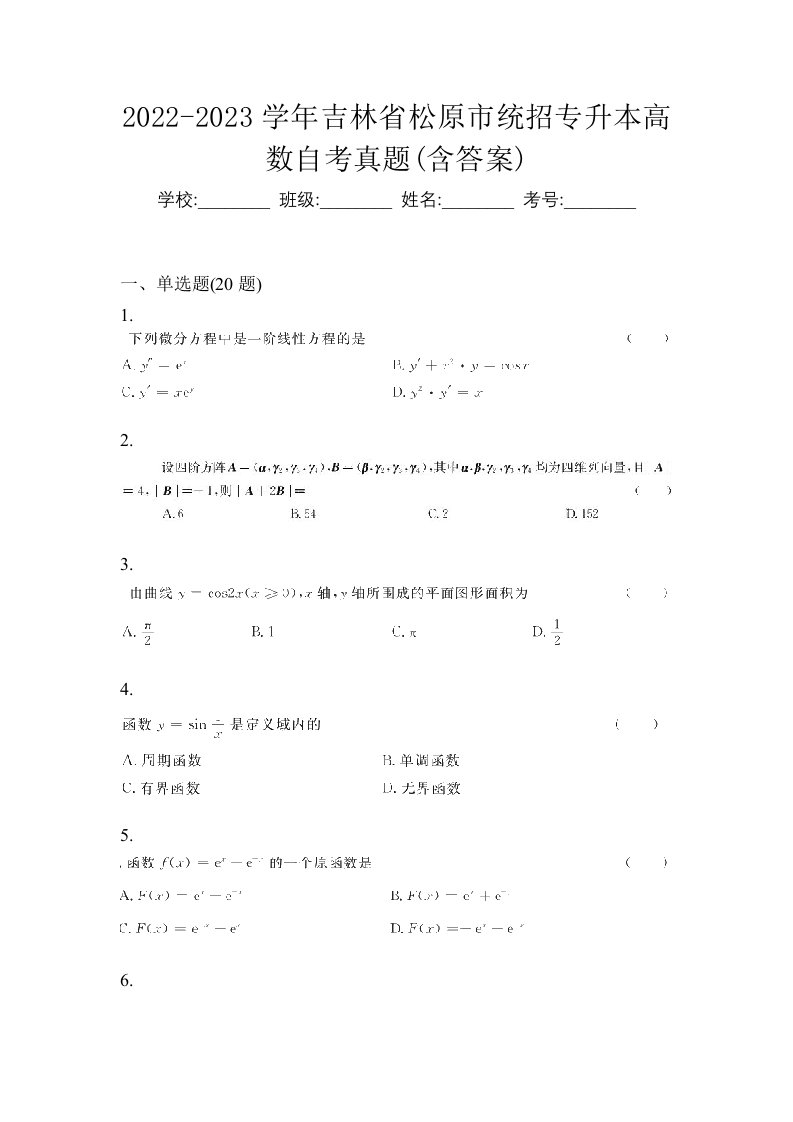 2022-2023学年吉林省松原市统招专升本高数自考真题含答案