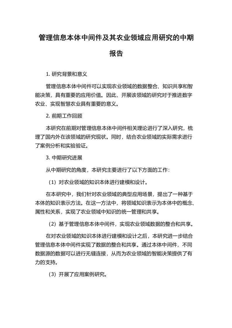 管理信息本体中间件及其农业领域应用研究的中期报告