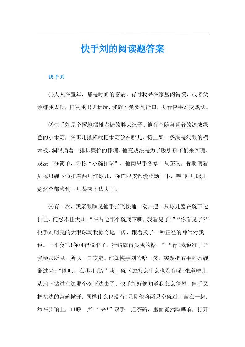 快手刘的阅读题答案