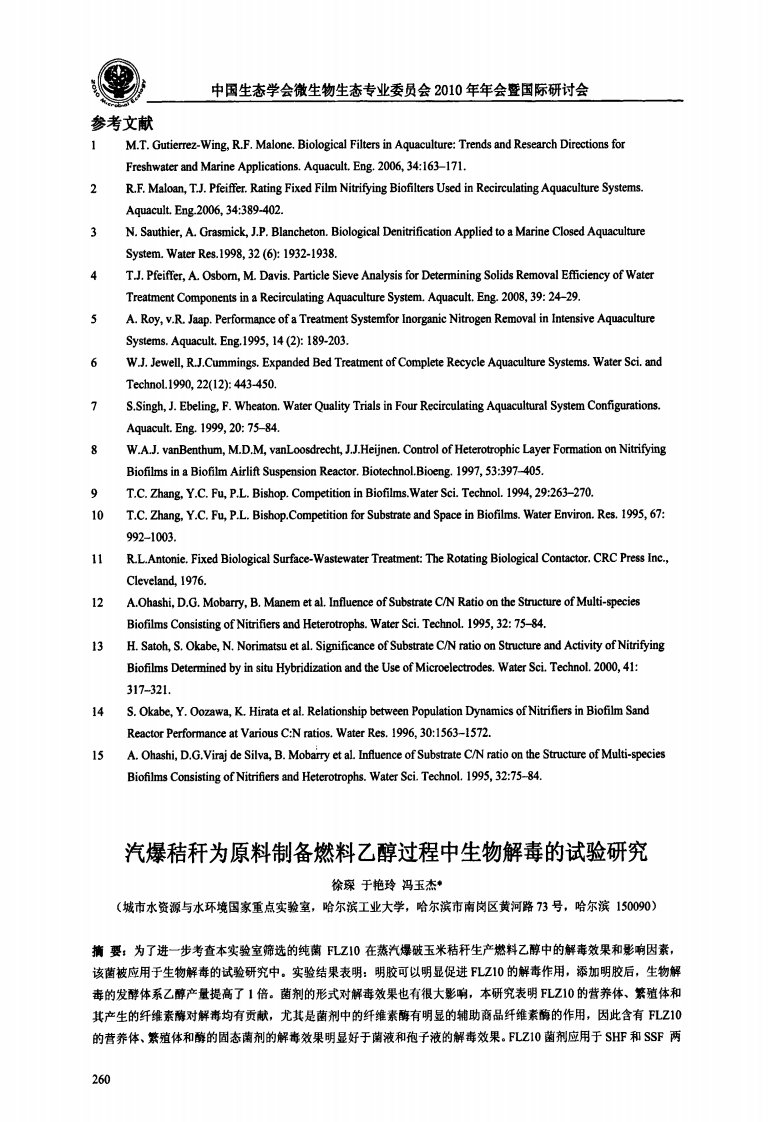 汽爆秸秆为原料制备燃料乙醇过程中生物解毒的试验研究