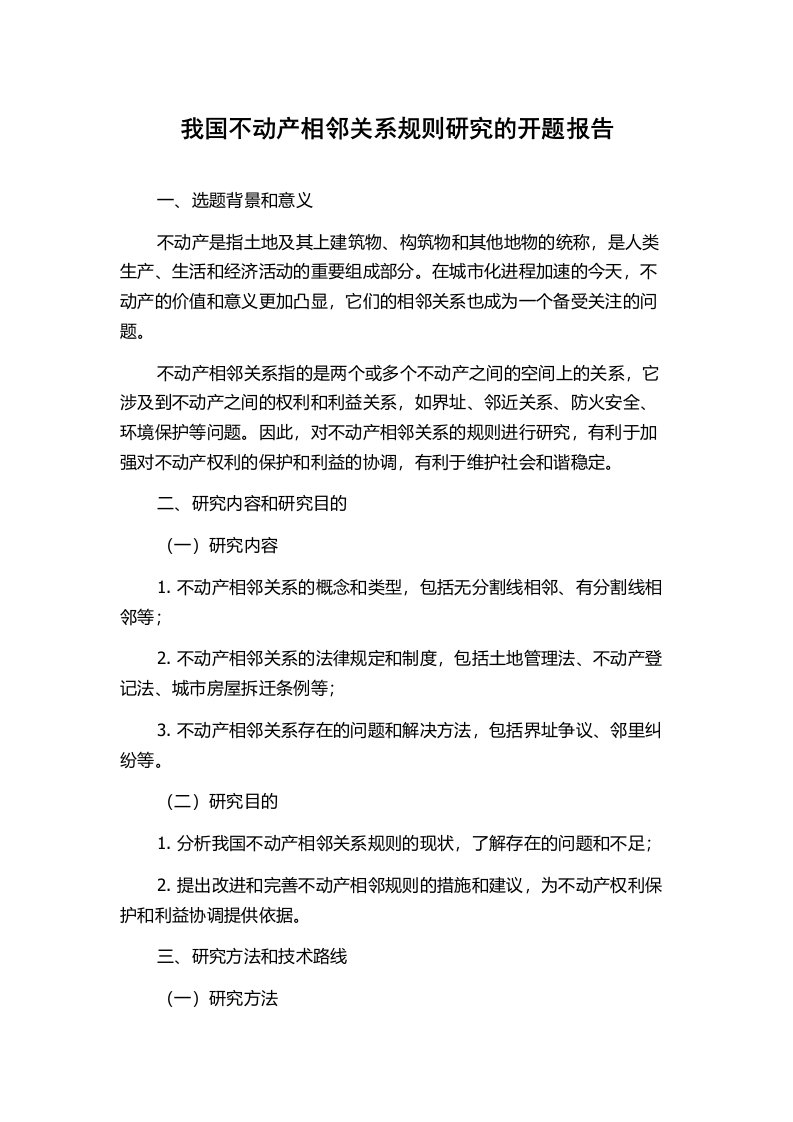 我国不动产相邻关系规则研究的开题报告