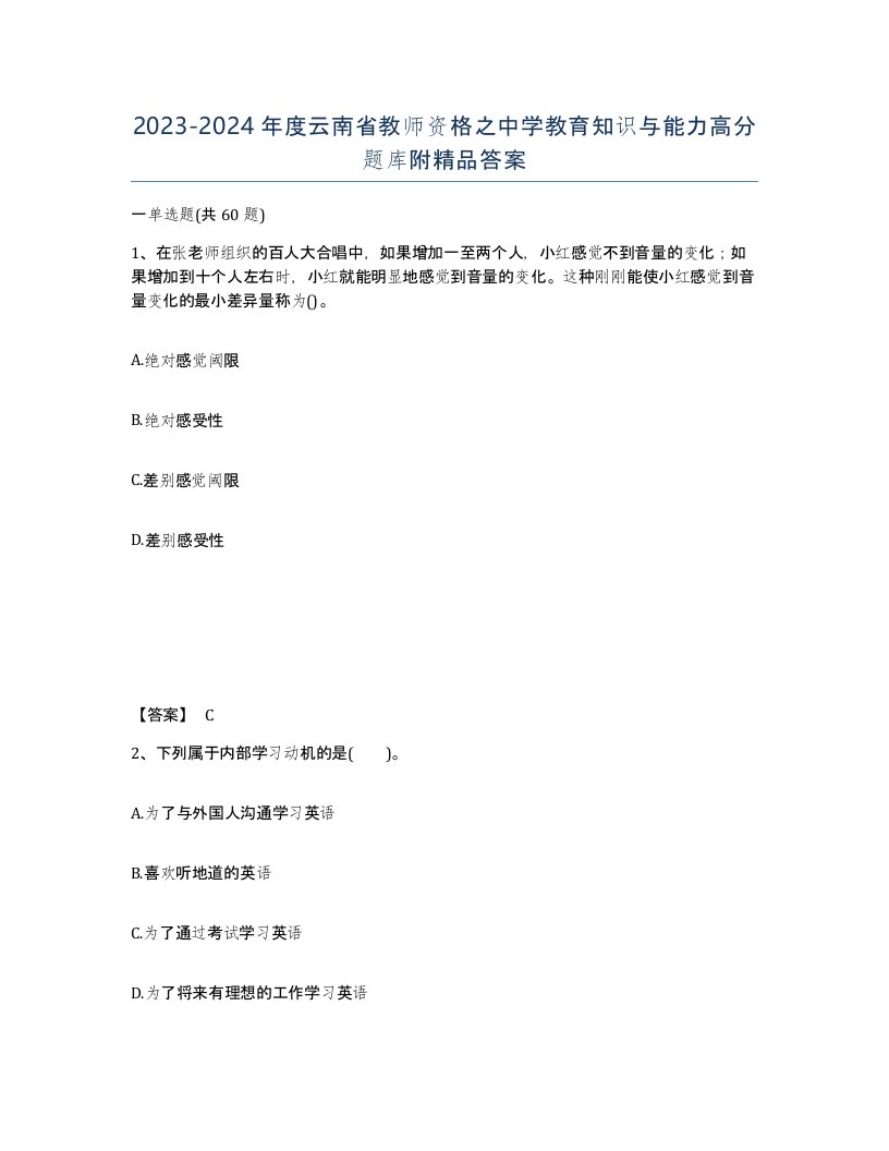 2023-2024年度云南省教师资格之中学教育知识与能力高分题库附答案