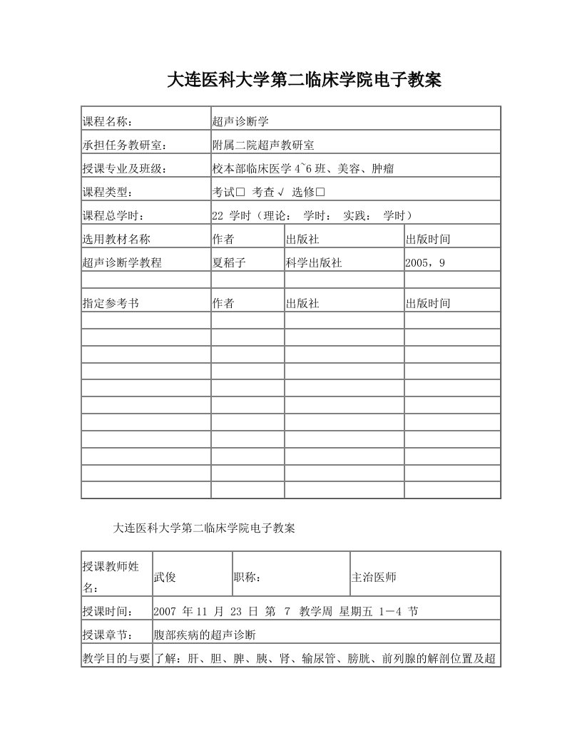 大连医科大学第二临床学院电子教案-大连医科大学课程中心