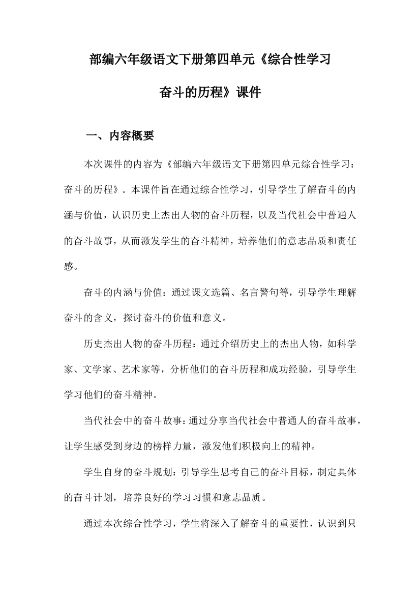 部编六年级语文下册第四单元《综合性学习奋斗的历程》课件