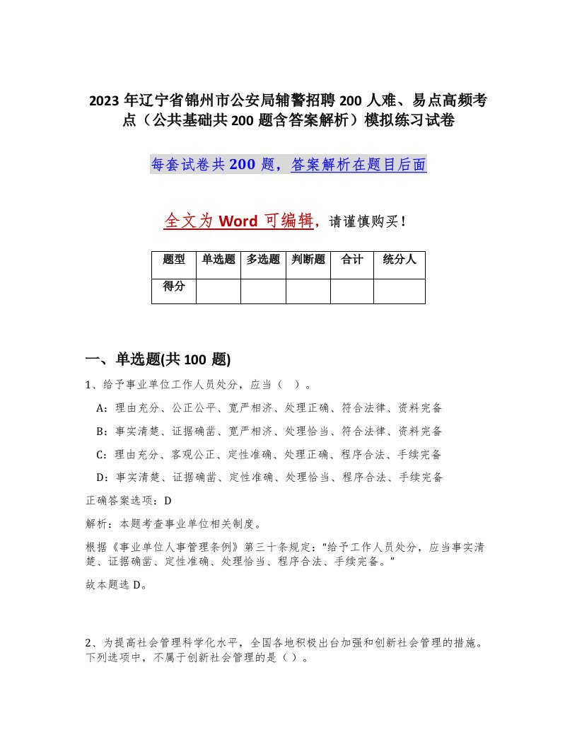 2023年辽宁省锦州市公安局辅警招聘200人难易点高频考点公共基础共200题含答案解析模拟练习试卷