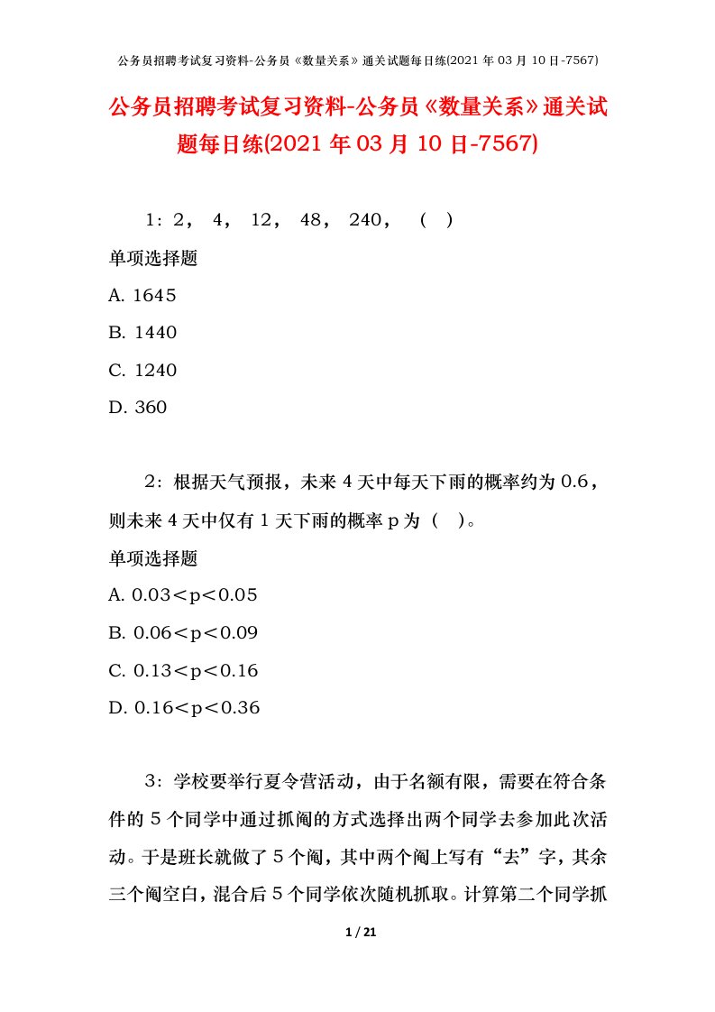 公务员招聘考试复习资料-公务员数量关系通关试题每日练2021年03月10日-7567