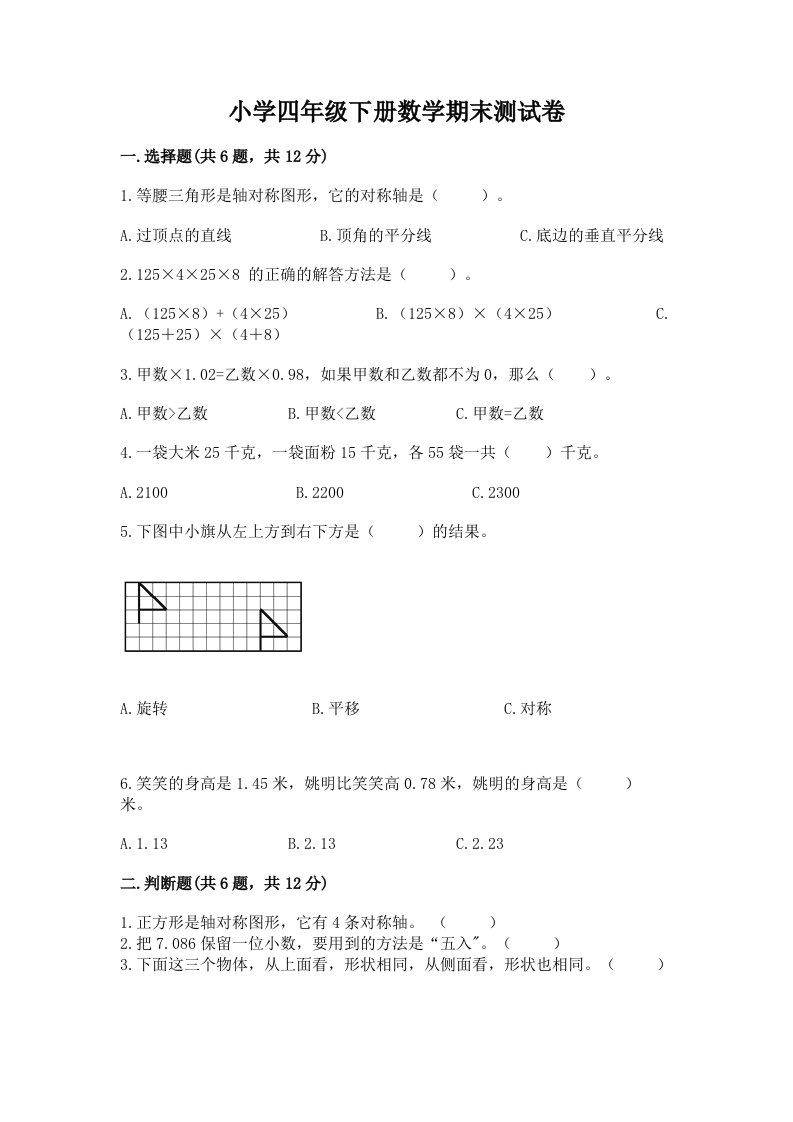 小学四年级下册数学期末测试卷及答案（必刷）