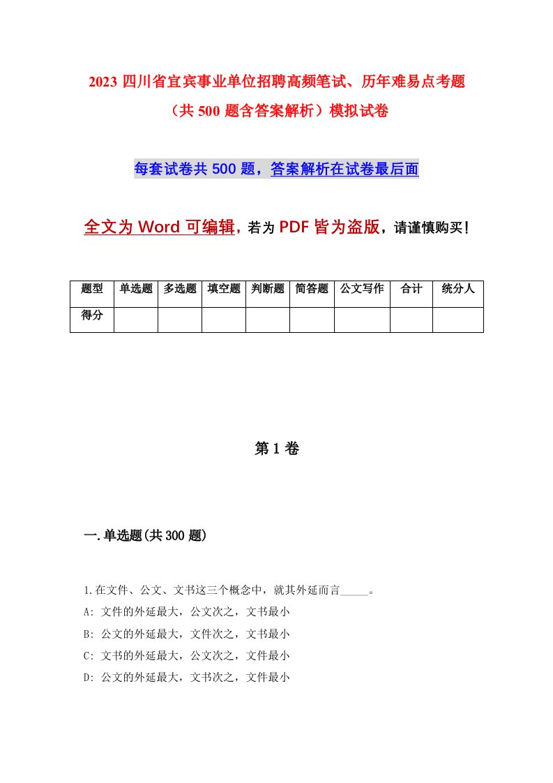 2023四川省宜宾事业单位招聘高频笔试历年难易点考题共500题含答案解析模拟试卷