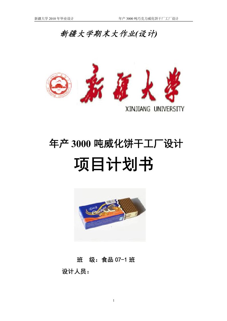 毕业设计（论文）-年处理3000吨巧克力威化饼干厂工厂设计