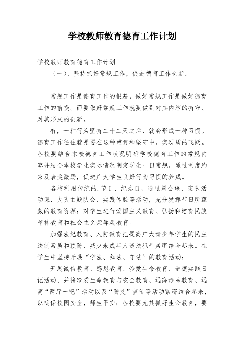 学校教师教育德育工作计划