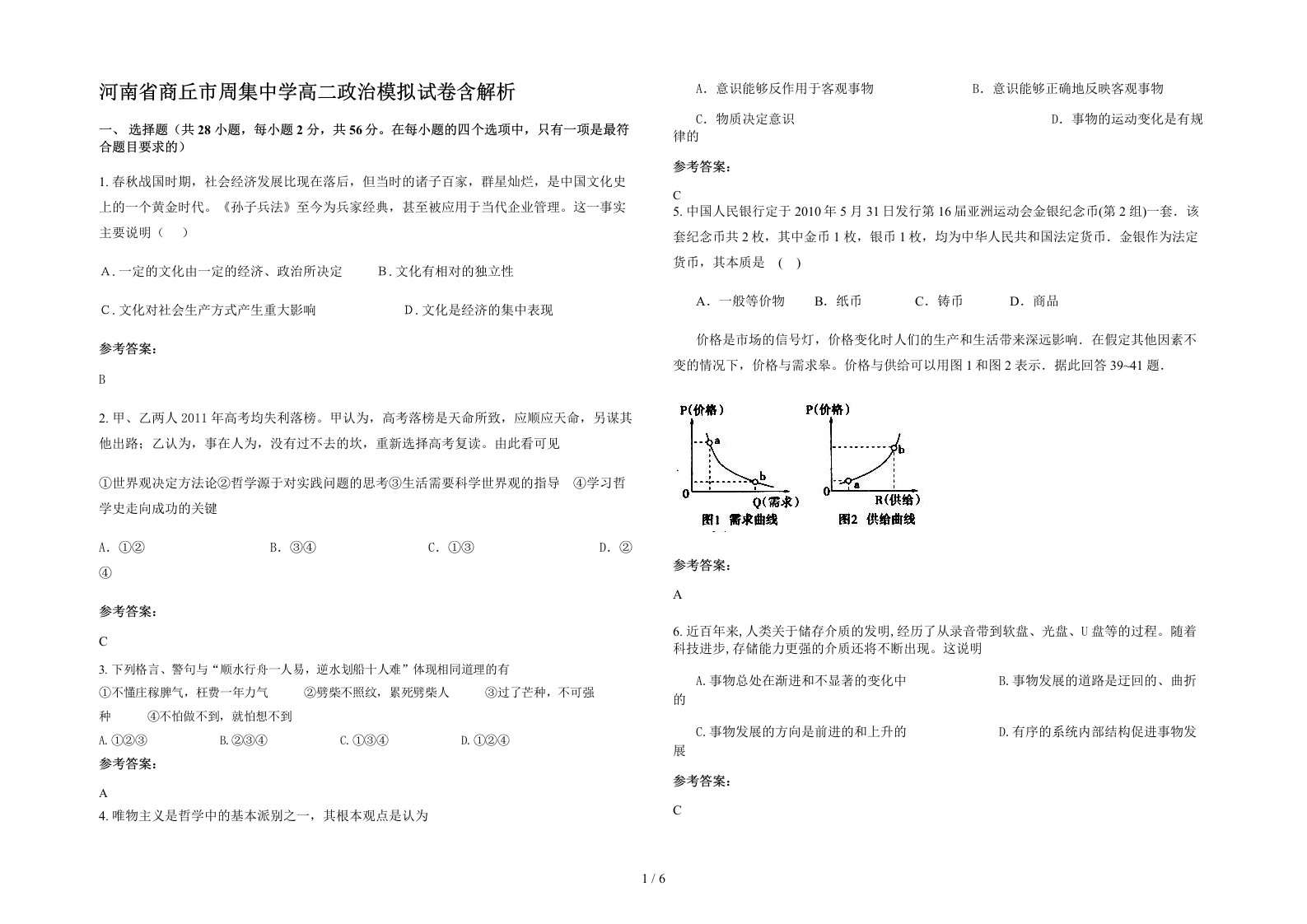 河南省商丘市周集中学高二政治模拟试卷含解析