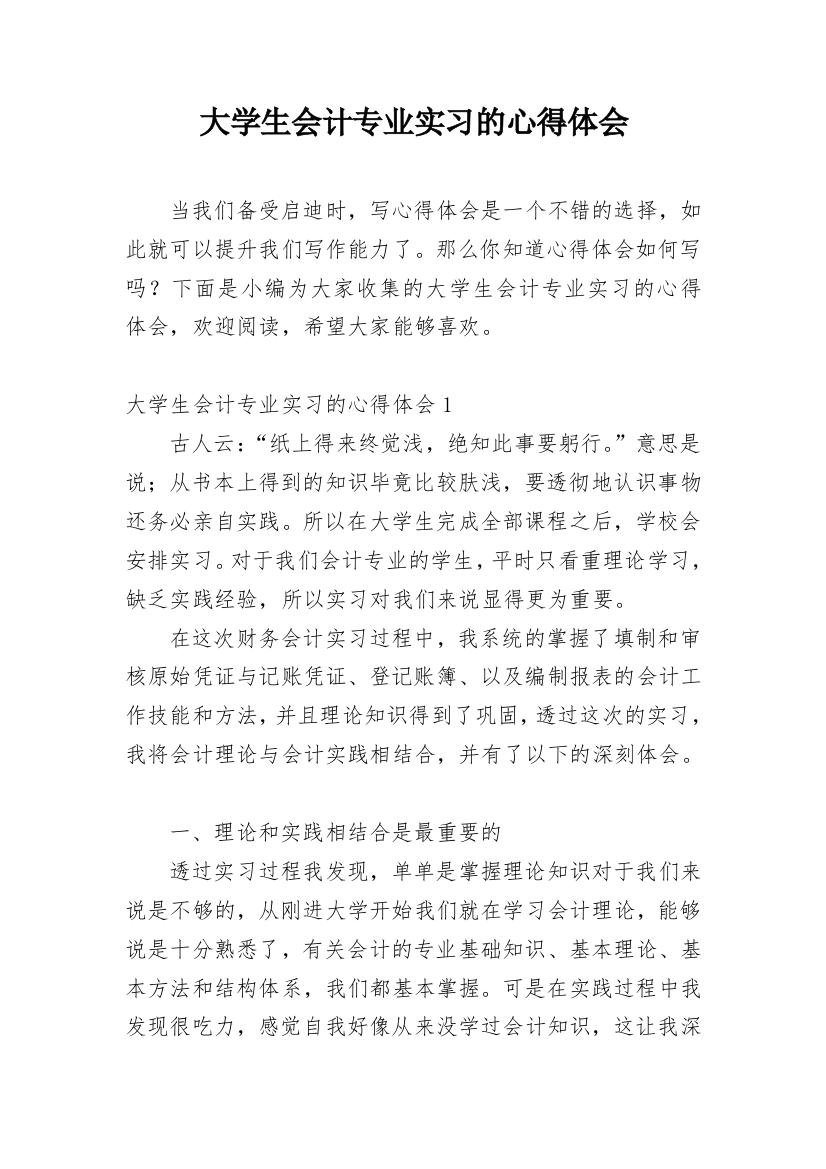 大学生会计专业实习的心得体会_1