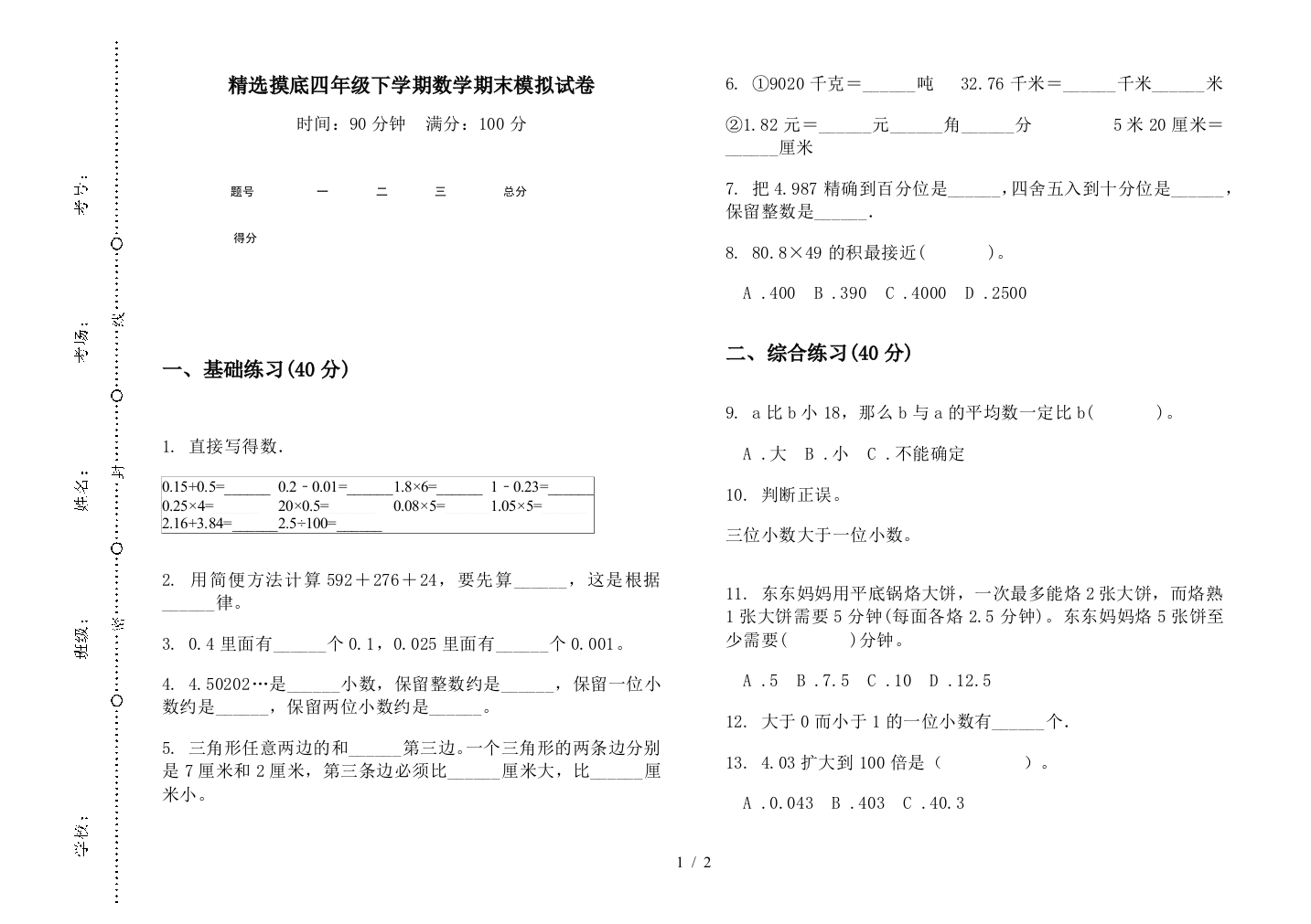 精选摸底四年级下学期数学期末模拟试卷