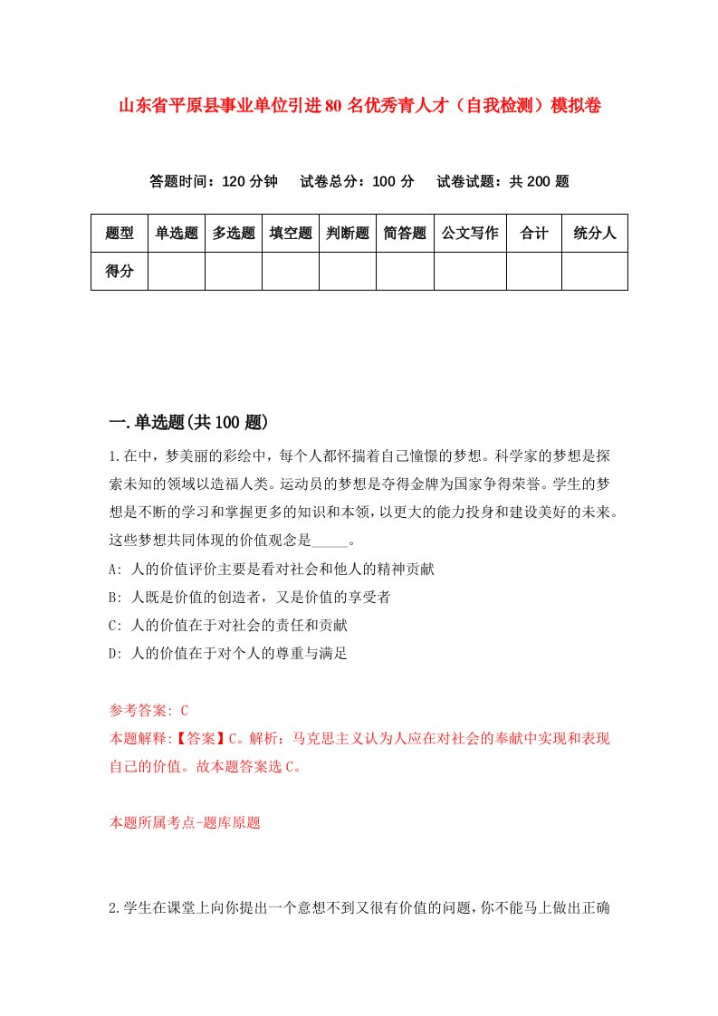 山东省平原县事业单位引进80名优秀青人才自我检测模拟卷0