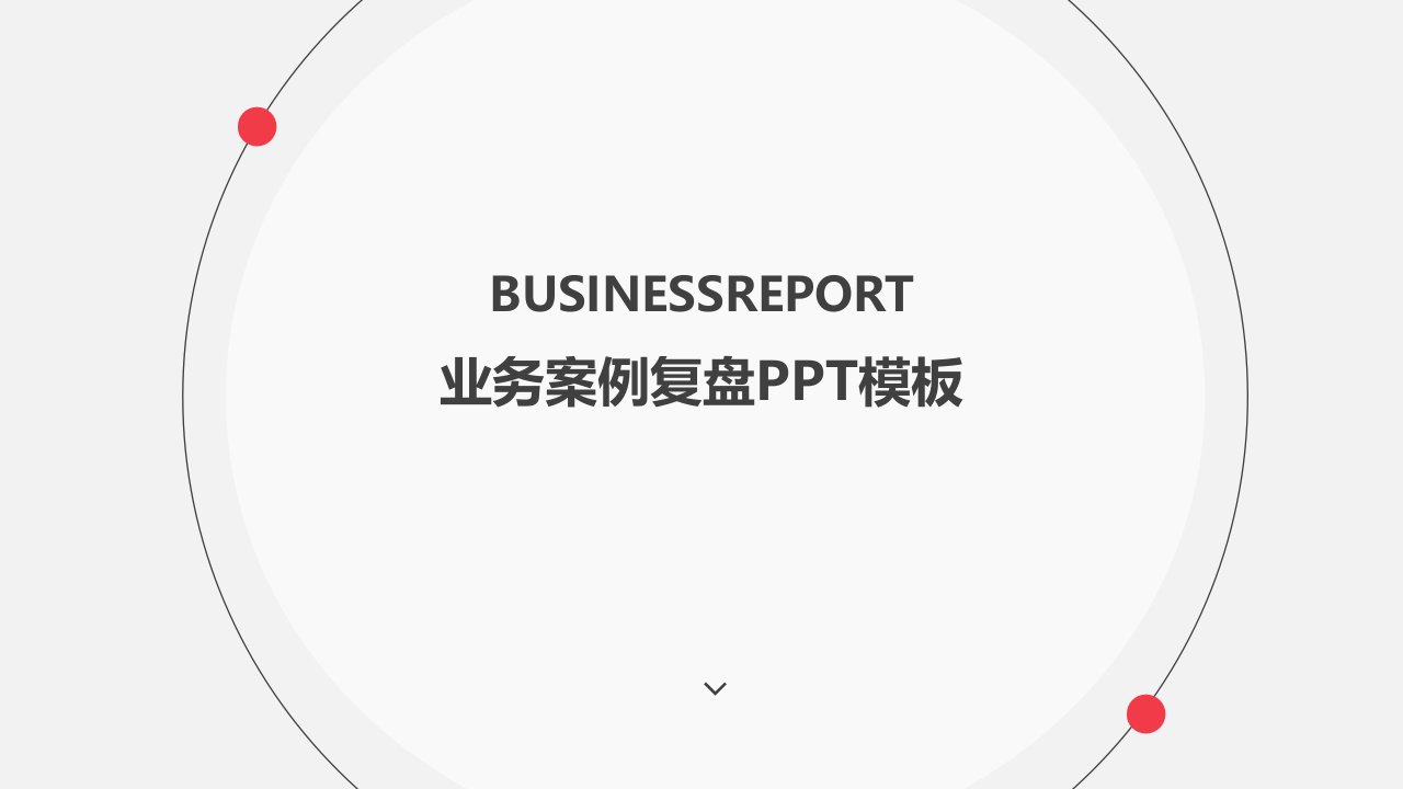 优秀实用业务案例复盘通用动态PPT模板