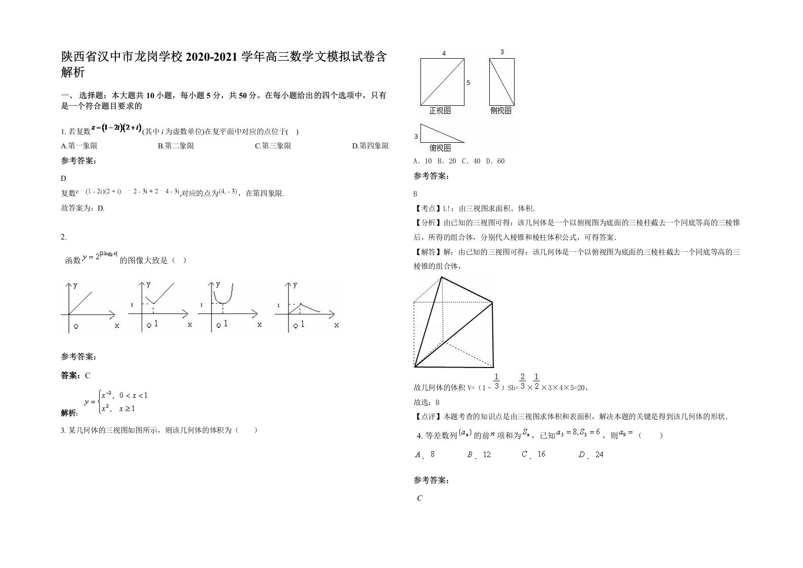 陕西省汉中市龙岗学校2020-2021学年高三数学文模拟试卷含解析