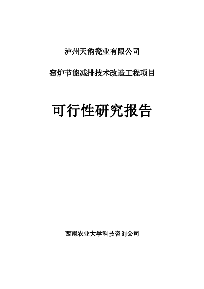 窑炉节能减排技术改造工程项目可行性谋划书