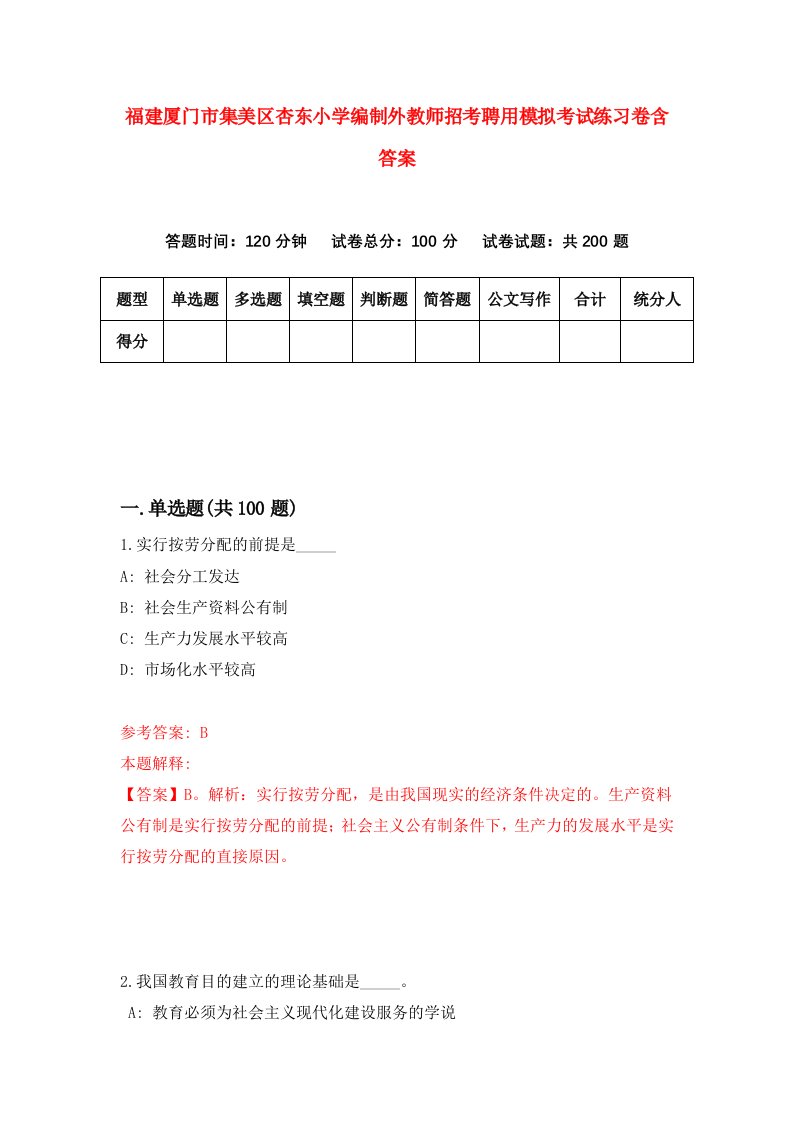 福建厦门市集美区杏东小学编制外教师招考聘用模拟考试练习卷含答案3