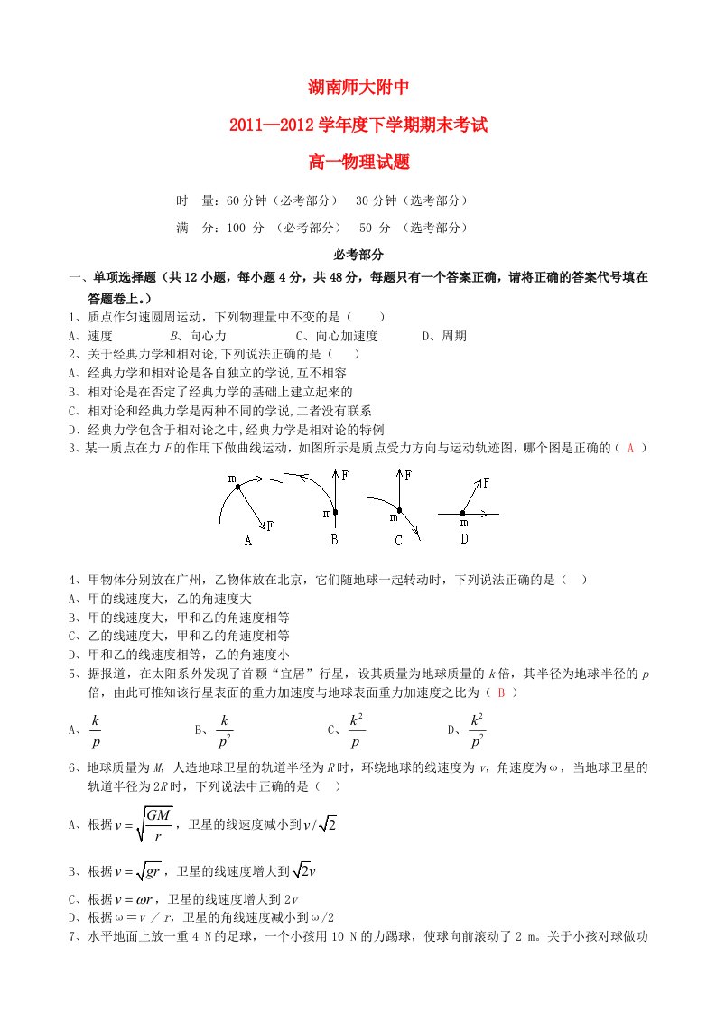 湖南师大附中11-12学年度下学期高一物理期末考试新人教版