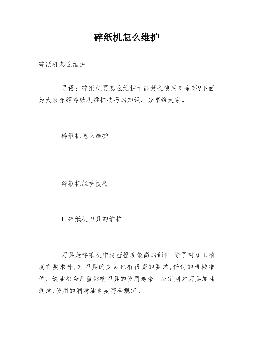 碎纸机怎么维护