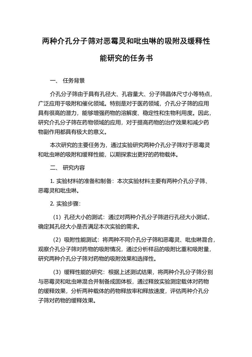 两种介孔分子筛对恶霉灵和吡虫啉的吸附及缓释性能研究的任务书