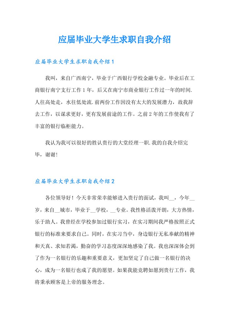 应届毕业大学生求职自我介绍