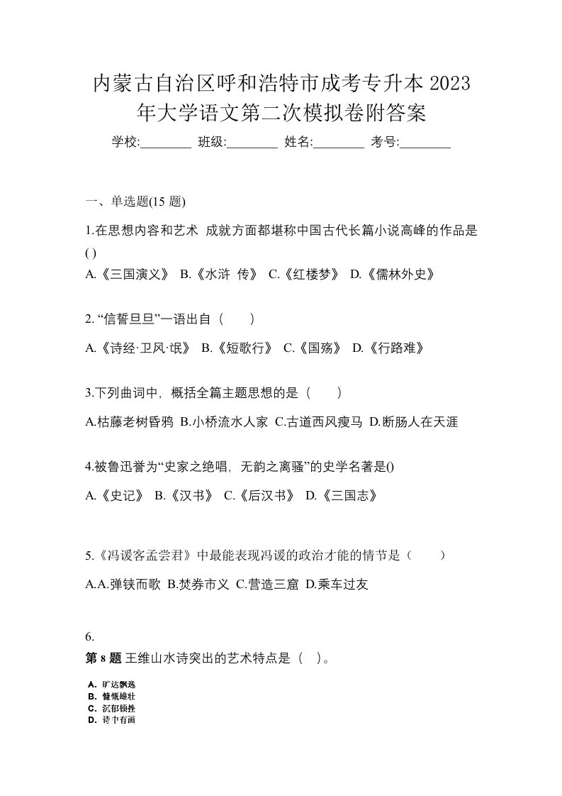 内蒙古自治区呼和浩特市成考专升本2023年大学语文第二次模拟卷附答案