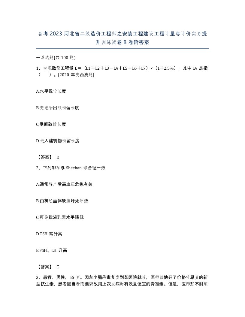 备考2023河北省二级造价工程师之安装工程建设工程计量与计价实务提升训练试卷B卷附答案