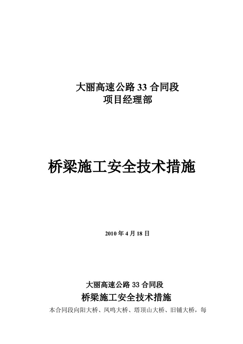 桥梁施工安全技术措施